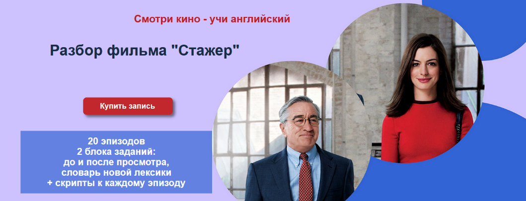 [Мила Хабирова] Разбор фильма _Стажер_ (2022)_0.png